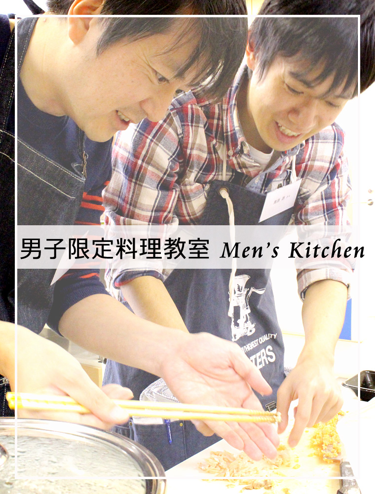 人気男性料理教室　メンズキッチン