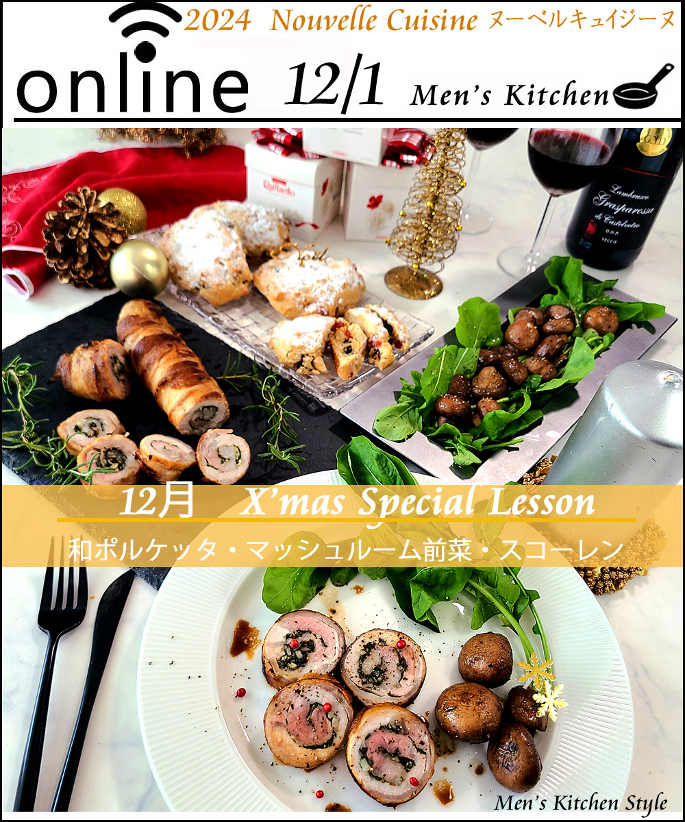 オンライン料理教室》メンズキッチン（受付）12 月「X'mas